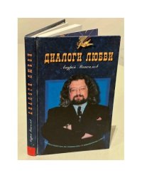 Диалоги любви