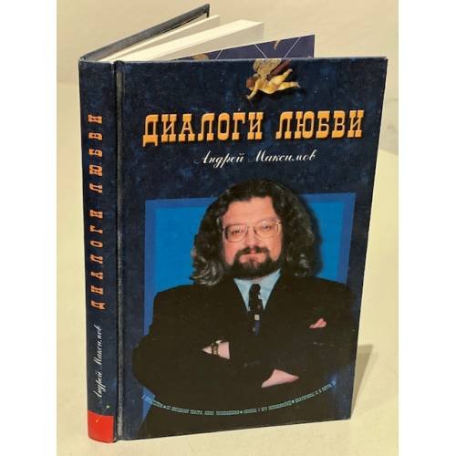 Обложка книги «Диалоги любви» — Максимов Андрей Маркович, ISBN 5896440170