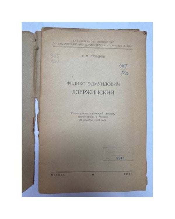 Дополнительное изображение книги «Феликс Эдмундович Дзержинский. Стенограмма публичной лекции»