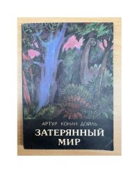 Затерянный мир