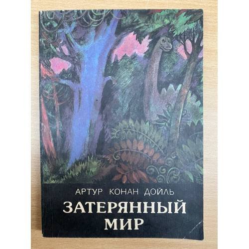 Затерянный мир