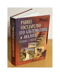 Раннее государство, его альтернативы и аналоги. Сборник статей