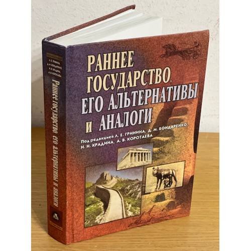 Раннее государство, его альтернативы и аналоги. Сборник статей