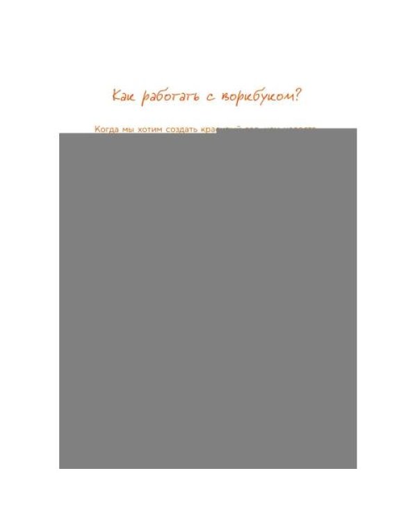 Дополнительное изображение книги «Подари себе любовь. Воркбук бережного исцеления. Как успокоить внутреннего ребенка и научиться быть счастливым взрослым»