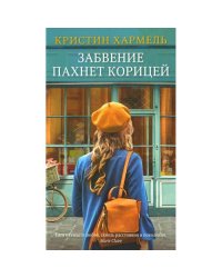 Забвение пахнет корицей