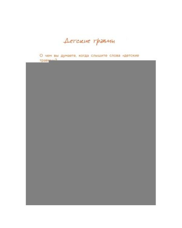 Дополнительное изображение книги «Подари себе любовь. Воркбук бережного исцеления. Как успокоить внутреннего ребенка и научиться быть счастливым взрослым»