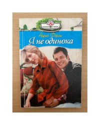 Я не одинока