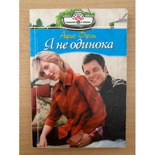 Я не одинока