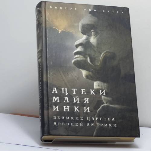 Обложка книги «Ацтеки, майя, инки. Великие царства древней Америки» — Виктор фон Хаген, ISBN 9785952450028