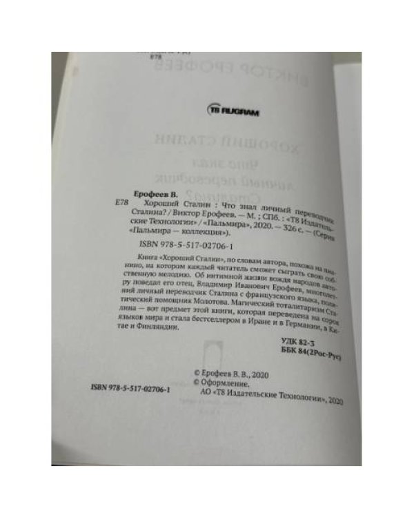 Дополнительное изображение книги «Хороший Сталин. Что знал личный переводчик Сталина»