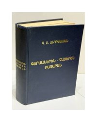 Գերմաներեն-Հայերեն Բառարան   Немецко-армянский словарь
