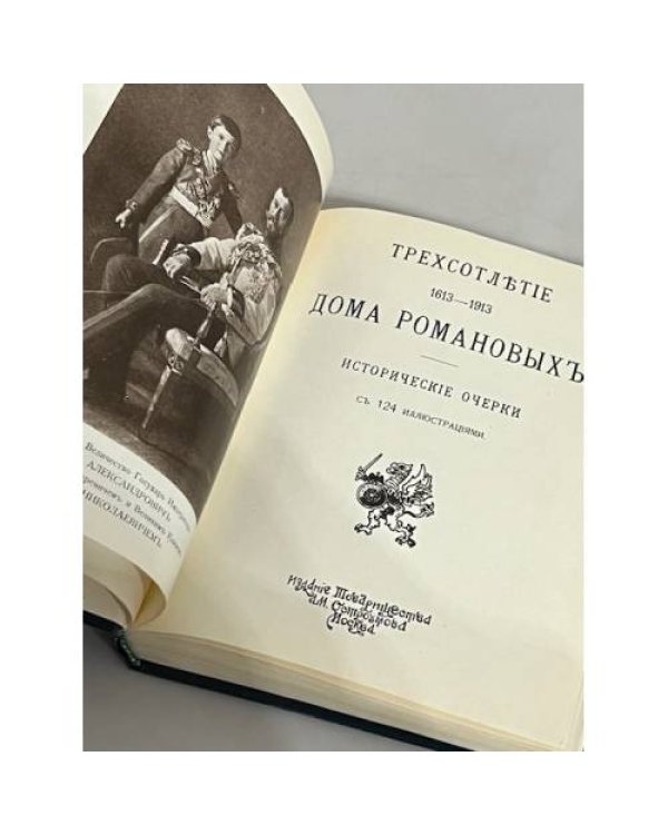 Дополнительное изображение книги «Трехсотлетие Дома Романовых. 1613 - 1913»