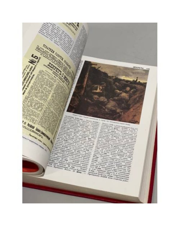 Дополнительное изображение книги « Великая Октябрьская социалистическая революция. Энциклопедия»
