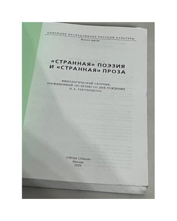 "Странная поэзия" и "странная проза". Вып. 3