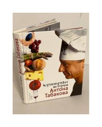 Кулинарные истории Антона Табакова