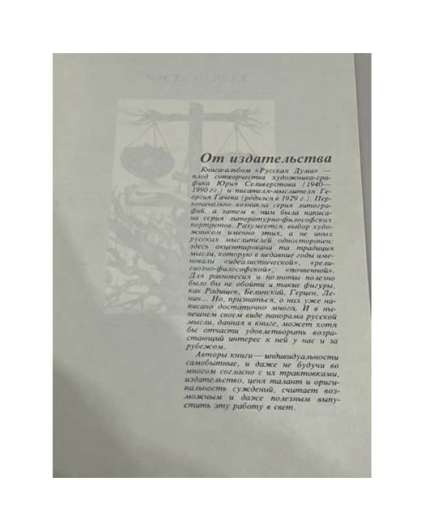 Русская дума. Портреты русских мыслителей