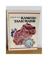 Камени Талисмани