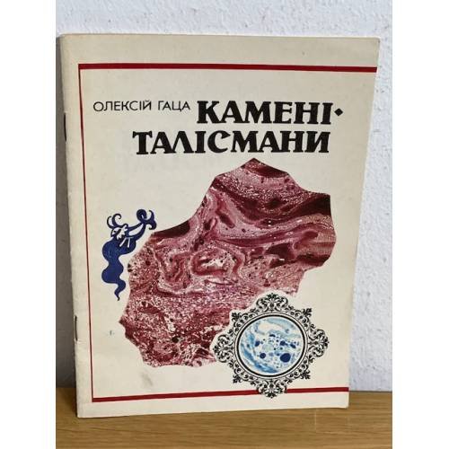 Камени Талисмани