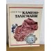 Камени Талисмани