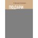 Дополнительное изображение книги «Подари себе любовь. Воркбук бережного исцеления. Как успокоить внутреннего ребенка и научиться быть счастливым взрослым»