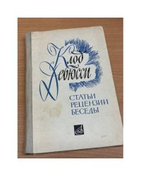 Клод Дебюсси. Статьи. Рецензии. Беседы