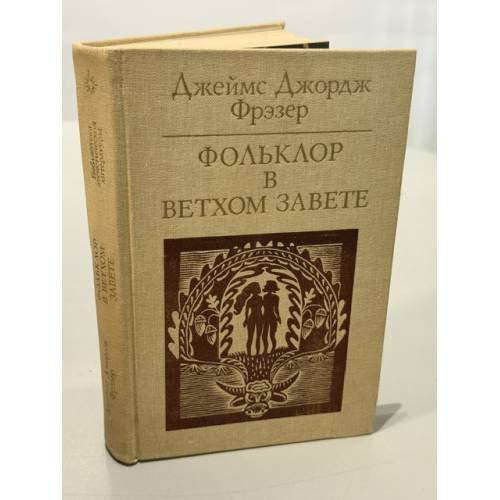 Обложка книги «Фольклор в Ветхом Завете» — Фрэзер Джеймс Джордж