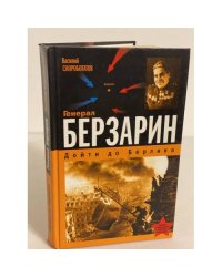 Генерал Берзарин. Первый комендант Берлина