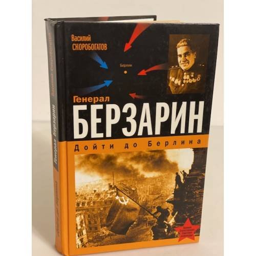 Генерал Берзарин. Первый комендант Берлина