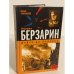 Генерал Берзарин. Первый комендант Берлина