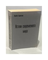 Истоки современного мира. История западной мысли