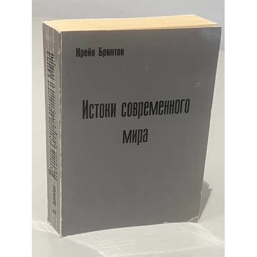 Обложка книги «Истоки современного мира. История западной мысли» — Бринтон Крейн