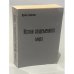 Обложка книги «Истоки современного мира. История западной мысли» — Бринтон Крейн