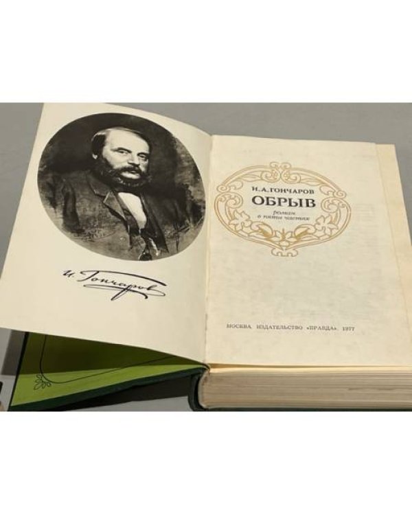 Дополнительное изображение книги «Обрыв»