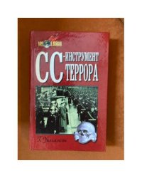 СС - инструмент террора