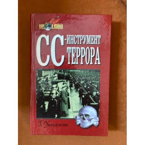 СС - инструмент террора