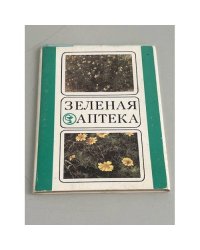 Зеленая аптека. Набор открыток