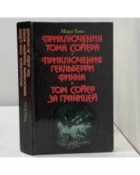 Приключения Тома Сойера. Приключения Гекльберри Финна. Том Сойер за границей