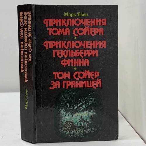 Приключения Тома Сойера. Приключения Гекльберри Финна. Том Сойер за границей