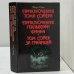 Приключения Тома Сойера. Приключения Гекльберри Финна. Том Сойер за границей