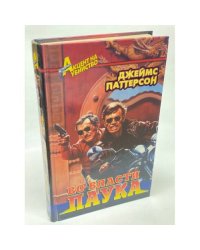 Во власти паука