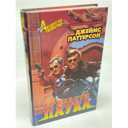 Во власти паука