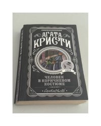 Человек в коричневом костюме