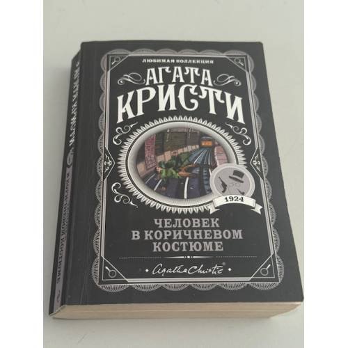 Обложка книги «Человек в коричневом костюме» — Агата Кристи, ISBN 9785041210953