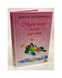 Мужчина моей мечты