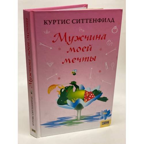 Обложка книги «Мужчина моей мечты» — Ситтенфилд К., ISBN 9785991000581
