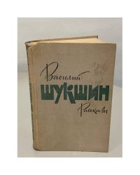 Василий Шукшин. Рассказы