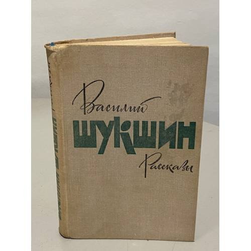 Василий Шукшин. Рассказы