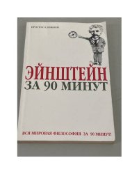 Эйнштейн за 90 минут