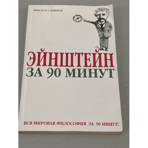 Эйнштейн за 90 минут