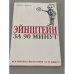 Эйнштейн за 90 минут